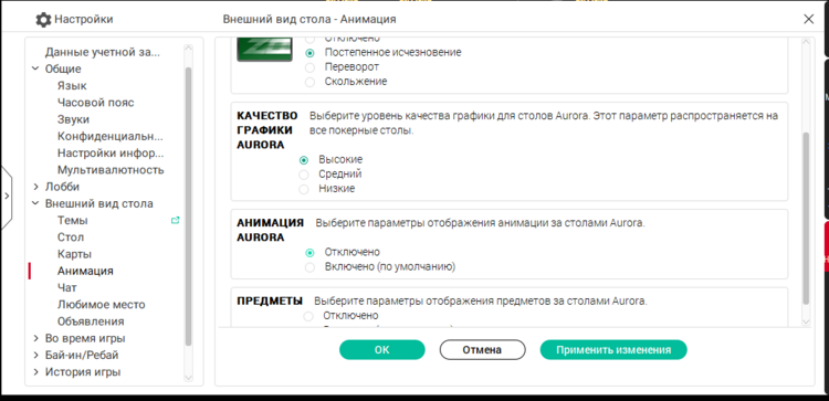 Как отключить Aurora на ПокерСтарс Aurora на ПокерСтарс