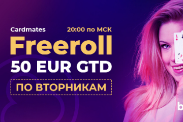 Еженедельные фрироллы на BestPoker от Cardmates