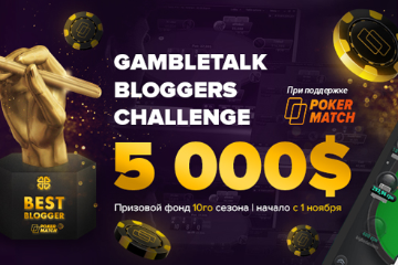 9 сезон GambleTalk Bloggers Challenge с призовым фондом 5 000$ в октябре