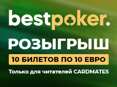Результаты розыгрыша BestPoker: 10 билетов по 10 евро от Cardmates