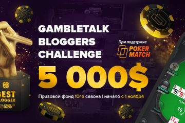 10 сезон GambleTalk Bloggers Challenge с призовым фондом 5 000$ в ноябре