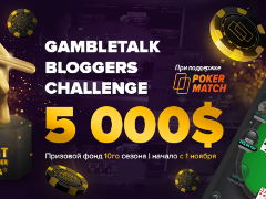 9 сезон GambleTalk Bloggers Challenge с призовым фондом 5 000$ в октябре