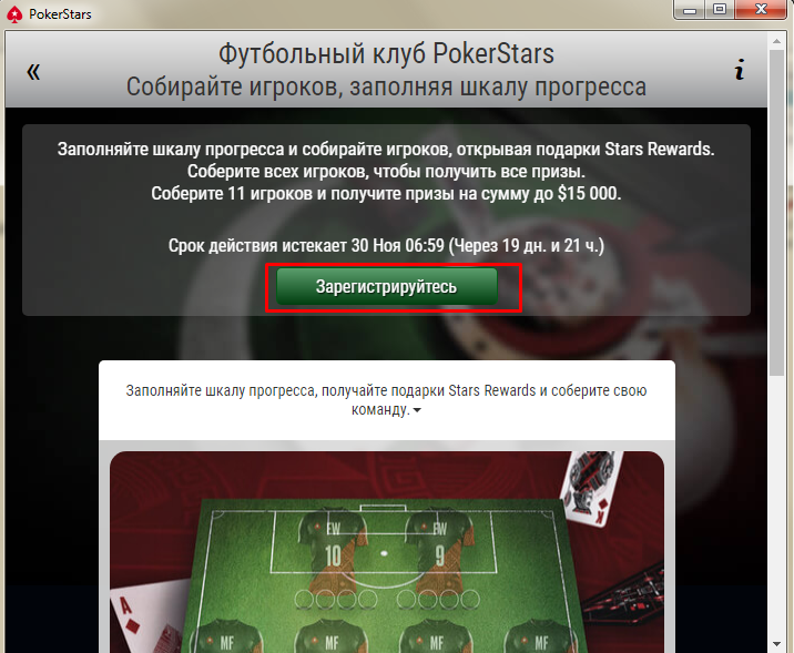 Акция "Футбольный клуб PokerStars" Акция "Футбольный клуб PokerStars"