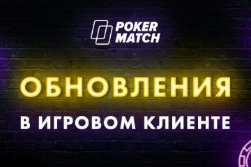 Мобильное приложение PokerMatch: важные обновления