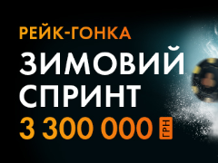 «Зимовий спринт» на Pokermatch: 3 300 000₴ для гравців кеш-столів