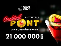 Cocktail PONT на PokerMatch: серія з гарантією 21 000 000 гривень