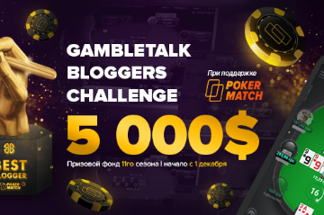 11 сезон GambleTalk Bloggers Challenge с призовым фондом 5 000$ в декабре