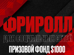PokerStars проведе спеціальний фрірол для соціальних мереж