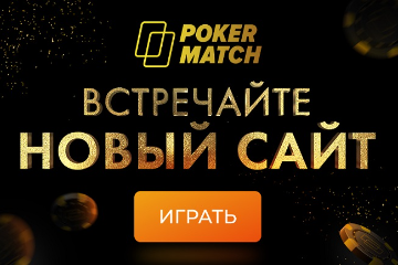 PokerMatch запустили обновлённую версию своего сайта