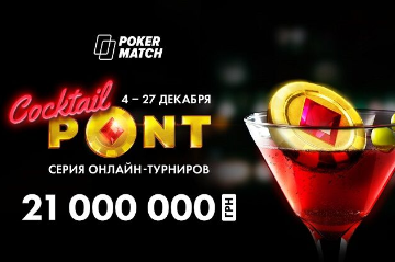 Cocktail Pont на PokerMatch: два игрока стали трёхкратными победителями