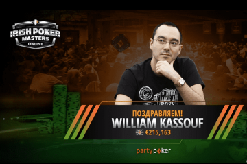 Уильям Кассуф превратил 109€ в 215 000€ на Irish Poker Masters