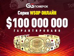 Топ-темы 2020: первый WSOP в онлайне