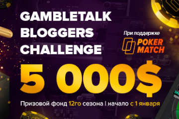 12 сезон GambleTalk Bloggers Challenge с призовым фондом 5 000$ в январе