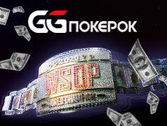 На GGпокерок прошел первый флайтовый день Mейн Ивента WSOP