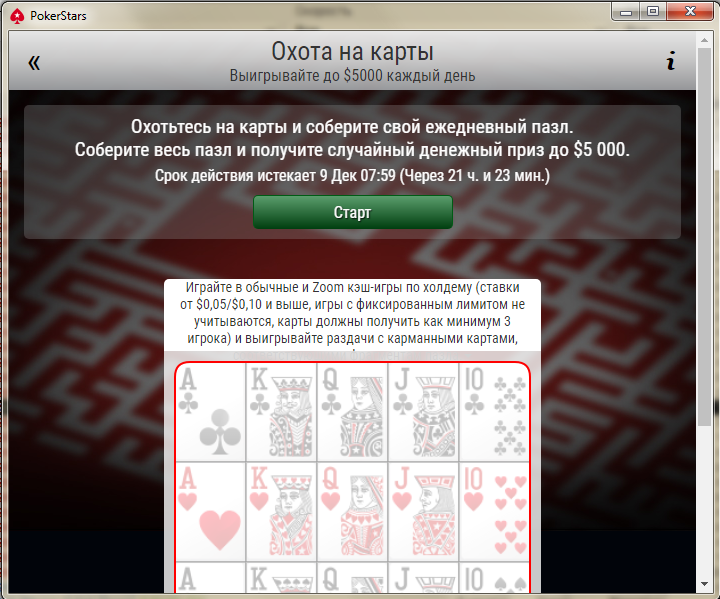Старт акції Полювання на карти на ПокерСтарс Старт акції