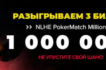 Розыгрыш от Cardmates: 3 билета на PokerMatch Million с гарантией 1 000 000 грн