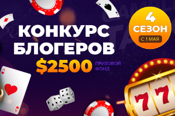 4 сезон GambleTalk Bloggers Challenge – в мае