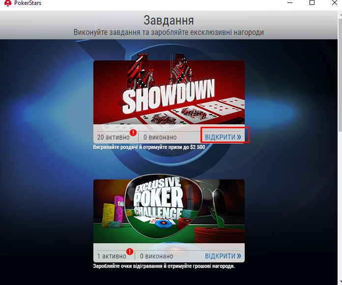 Відкриття завдання на ПокерСтарс ПокерСтарс 2020