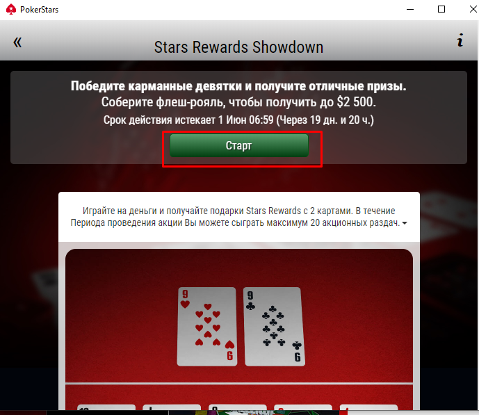 Старт завдання на ПокерСтарс Завдання