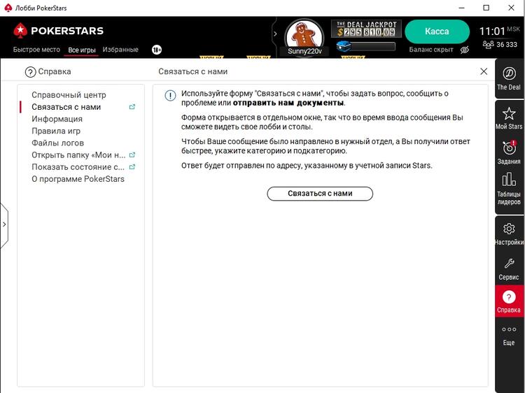 служба поддержки в клиенте PokerStars