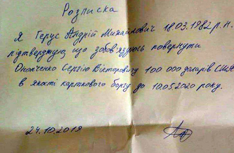 Расписка Андрея Геруса Расписка