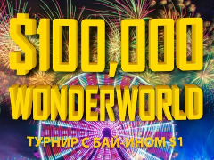1 000 безкоштовних квитків в турнір WonderWorld на 888poker