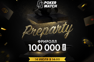 PokerMatch проведёт фриролл Preparty с призовым фондом в 100 000₴