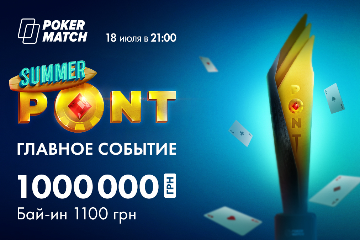 На PokerMatch пройдет Главное Событие PONT с гарантией 1 000 000₴
