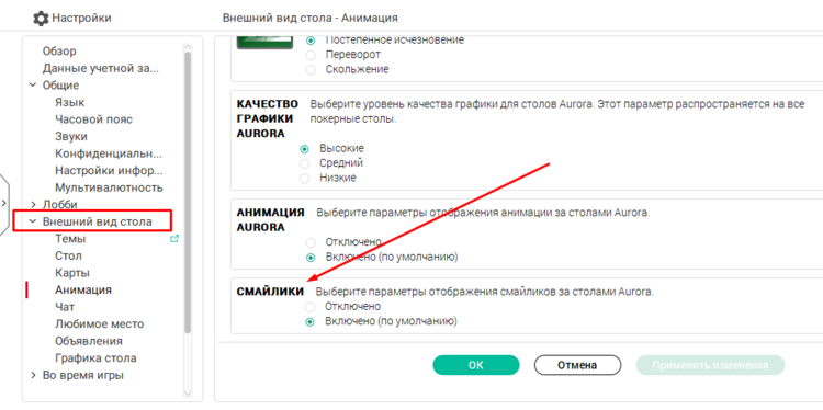 Відключення віртуальних предметів в налаштуваннях ПокерСтарс ПокерСтарс 2020