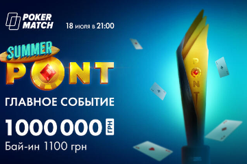 Блогер с Cardmates выиграл 50 000₴ в Мейн Ивенте PONT на PokerMatch