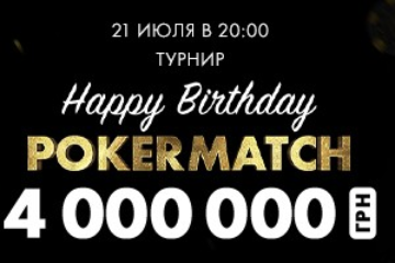 День рождения PokerMatch: турнир на 4 000 000₴ и стримы с подарками