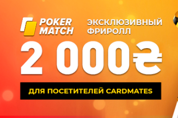 Призовой фонд фрироллов Cardmates на PokerMatch увеличен вдвое
