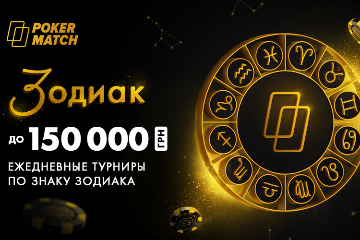 7 билетов на Zodiac-турнир с гарантией 150 000₴ – розыгрыш от Cardmates