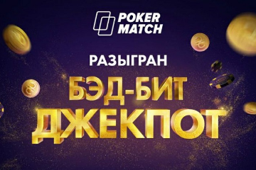 На PokerMatch разыгран рекордный бэд-бит джекпот 1 000 000₴