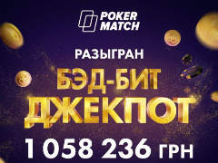 На PokerMatch разыгран рекордный бэд-бит джекпот 1 000 000₴