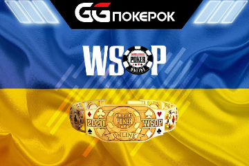 Украинец выиграл первый золотой браслет WSOP 2020