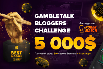 8 сезон GambleTalk Bloggers Challenge с призовым фондом 5 000$ в сентябре