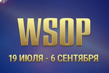 В МE WSOP Online разыгрывается рекордный призовой фонд – 27 560 000$