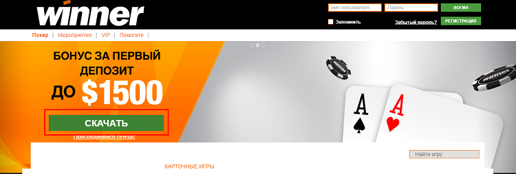 Скачивание Виннер Покер с официального сайта Установка Виннер Покер