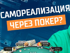 Можно ли получать удовольствие от игры в покер?