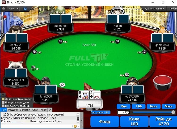 Фул тилт покер играть онлайн бесплатно без регистрации покер онлайн раздачи
