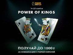 Акция "Power of Kings" на PokerMatch с моментальными призами до 1 000₴