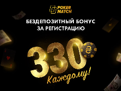 Бездепозитний бонус від PokerMatch: 330₴ кожному за реєстрацію