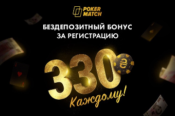 Как получить 12$ на PokerMatch