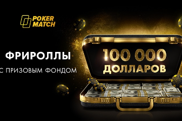Новые фрироллы PokerMatch на 100 000$