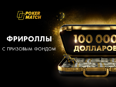 Нові фріроли PokerMatch на 100 000$