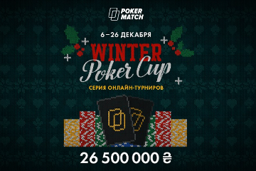 На PokerMatch пройдет Winter Poker Cup с гарантией 1 000 000$