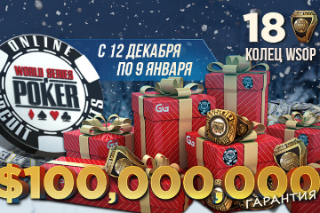 Покерист из России "GGrizzly" стал раннер-апом турнира WSOPC за 1 500$