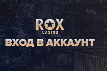 Rox Casino вход: способы авторизации