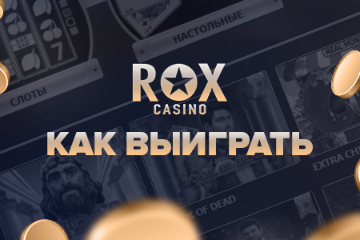 Как выиграть в Рокс казино